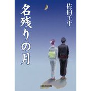 名残りの月 [単行本]