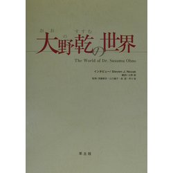大野乾の世界 [単行本]