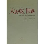 大野乾の世界 [単行本]