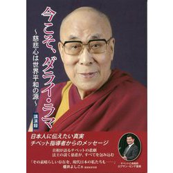 今こそ、ダライ・ラマ―慈悲心は世界平和の源 [単行本]