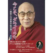 今こそ、ダライ・ラマ―慈悲心は世界平和の源 [単行本]