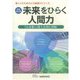 未来をひらく人間力―「心を磨く」新入社員心得帖 新装改訂版 (働く人のための心の基礎力シリーズ) [単行本]