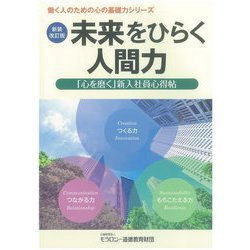 未来をひらく人間力―「心を磨く」新入社員心得帖 新装改訂版 (働く人のための心の基礎力シリーズ) [単行本]