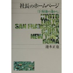 社長のホームページ―「巨椋池の辺から」 [単行本]