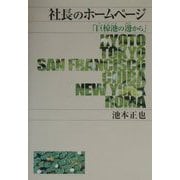 社長のホームページ―「巨椋池の辺から」 [単行本]