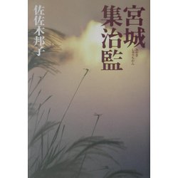 宮城集治監 [単行本]