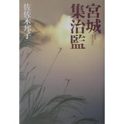 宮城集治監 [単行本]
