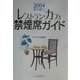 2004東京都心レストラン・カフェ禁煙席ガイド―タバコ副流煙〈2〉 [単行本]