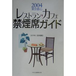 2004東京都心レストラン・カフェ禁煙席ガイド―タバコ副流煙〈2〉 [単行本]