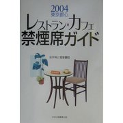 2004東京都心レストラン・カフェ禁煙席ガイド―タバコ副流煙〈2〉 [単行本]