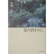 夏の終わりに [単行本]