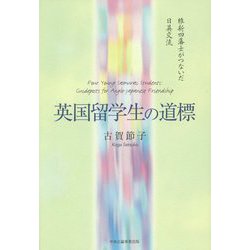 英国留学生の道標―維新四藩士がつないだ日英交流 [単行本]