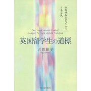 英国留学生の道標―維新四藩士がつないだ日英交流 [単行本]