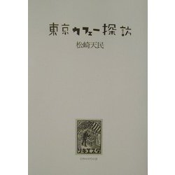 東京カフェー探訪 [単行本]