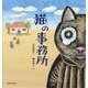 猫の事務所 [絵本]