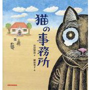 猫の事務所 [絵本]
