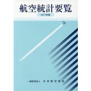 航空統計要覧〈2017年版〉 [全集叢書]
