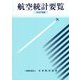 航空統計要覧〈2020年版〉 [全集叢書]