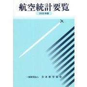 航空統計要覧〈2020年版〉 [全集叢書]