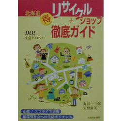 北海道マル得リサイクルショップ徹底ガイド [単行本]