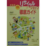北海道マル得リサイクルショップ徹底ガイド [単行本]