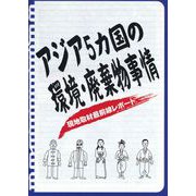 アジア5カ国の環境・廃棄物事情－現地取材最前線レポート [単行本]
