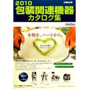 包装関連機器カタログ集〈2010〉 [単行本]