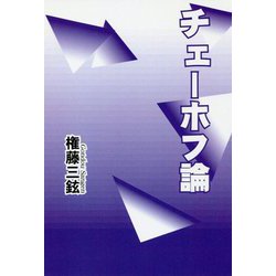 チェーホフ論 [単行本]