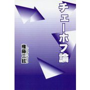 チェーホフ論 [単行本]