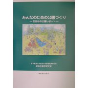 みんなのための公園づくり―世田谷の公園レポート [単行本]
