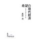 希望の現代経済―経済社会の現状と展望の省察 [単行本]
