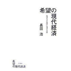 希望の現代経済―経済社会の現状と展望の省察 [単行本]