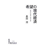 希望の現代経済―経済社会の現状と展望の省察 [単行本]