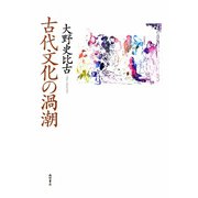 古代文化の渦潮 [単行本]