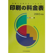 印刷の料金表〈2003年版〉―見積りの考え方・つかみ方 [単行本]