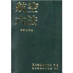 航空六法 令和4年版 [単行本]