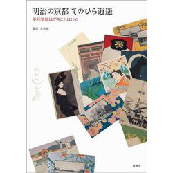 明治の京都てのひら逍遙－便利堂美術絵はがきことはじめ [単行本]