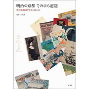 明治の京都てのひら逍遙－便利堂美術絵はがきことはじめ [単行本]