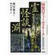 怪異のフィールドワーク霊怪談淵―幽冥界研究資料〈第2巻〉 [単行本]