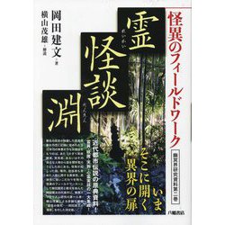 怪異のフィールドワーク霊怪談淵―幽冥界研究資料〈第2巻〉 [単行本]