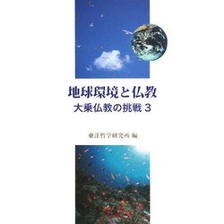 地球環境と仏教―大乗仏教の挑戦〈3〉 [単行本]