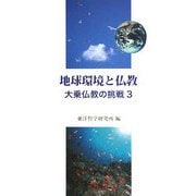 地球環境と仏教―大乗仏教の挑戦〈3〉 [単行本]