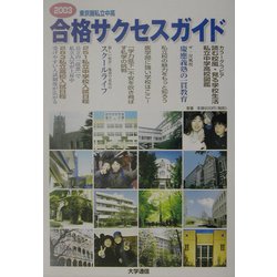 東京圏私立中・高合格サクセスガイド〈2003〉 [単行本]