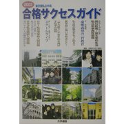 東京圏私立中・高合格サクセスガイド〈2003〉 [単行本]