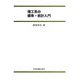 理工系の確率・統計入門 第2版 [単行本]