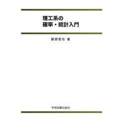 理工系の確率・統計入門 第2版 [単行本]