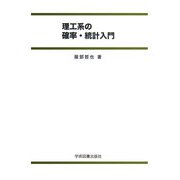 理工系の確率・統計入門 第2版 [単行本]