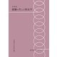 事例集 経験の生んだ校長学 復刻版 (教育研究シリーズ〈1〉) [全集叢書]