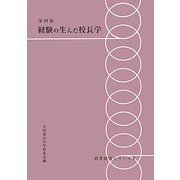 事例集 経験の生んだ校長学 復刻版 (教育研究シリーズ〈1〉) [全集叢書]