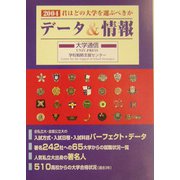 君はどの大学を選ぶべきかデータ&情報〈2004〉 [単行本]